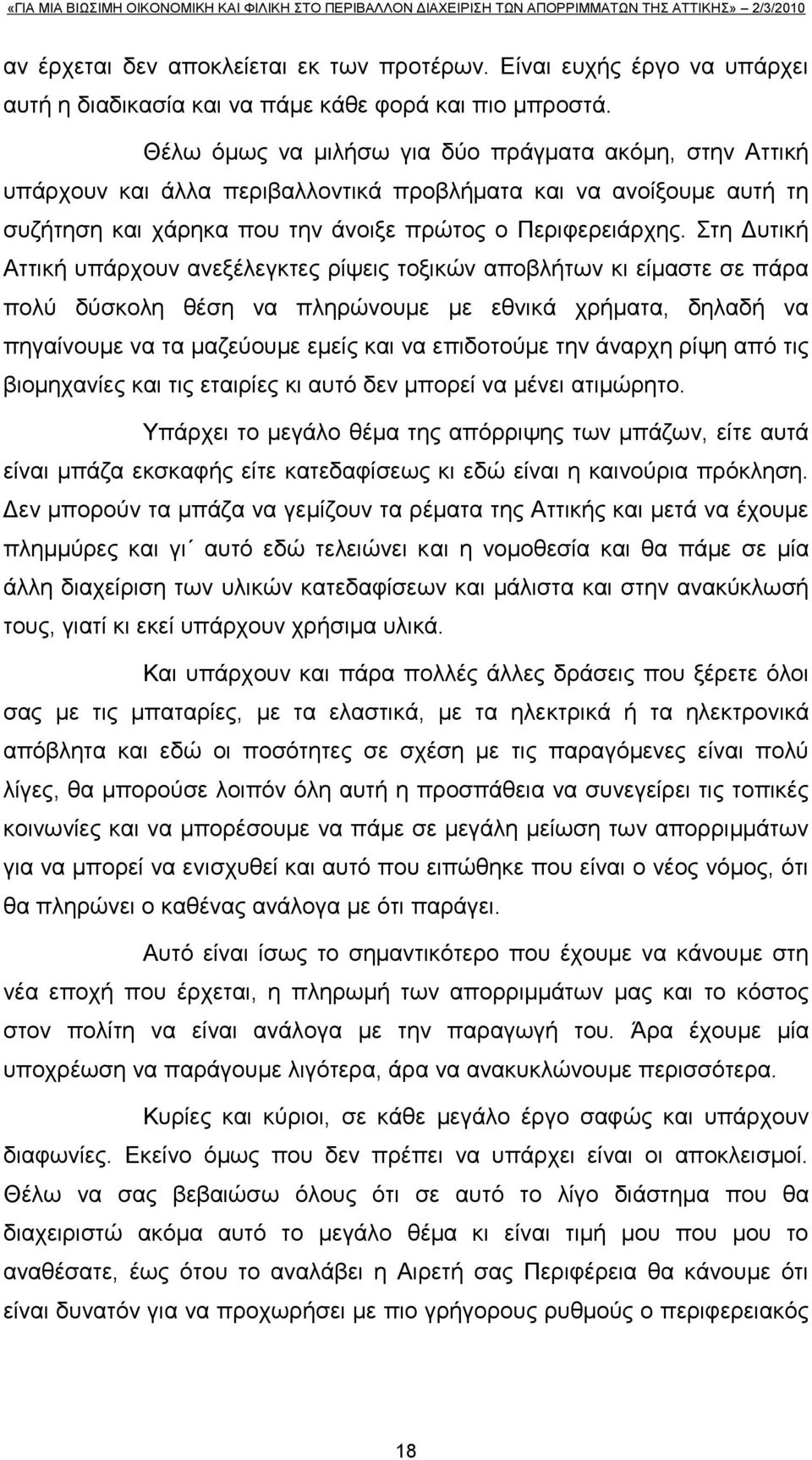 ηε Γπηηθή Αηηηθή ππάξρνπλ αλεμέιεγθηεο ξίςεηο ηνμηθψλ απνβιήησλ θη είκαζηε ζε πάξα πνιχ δχζθνιε ζέζε λα πιεξψλνπκε κε εζληθά ρξήκαηα, δειαδή λα πεγαίλνπκε λα ηα καδεχνπκε εκείο θαη λα επηδνηνχκε ηελ