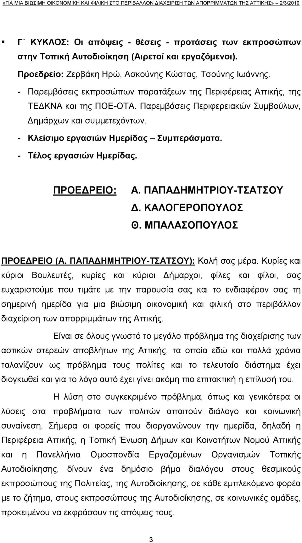 - Σέινο εξγαζηώλ Ζκεξίδαο. ΠΡΟΔΓΡΔΗΟ: Α. ΠΑΠΑΓΖΜΖΣΡΗΟΤ-ΣΑΣΟΤ Γ. ΚΑΛΟΓΔΡΟΠΟΤΛΟ Θ. ΜΠΑΛΑΟΠΟΤΛΟ ΠΡΟΔΓΡΔΗΟ (Α. ΠΑΠΑΓΖΜΖΣΡΗΟΤ-ΣΑΣΟΤ): Καιή ζαο κέξα.