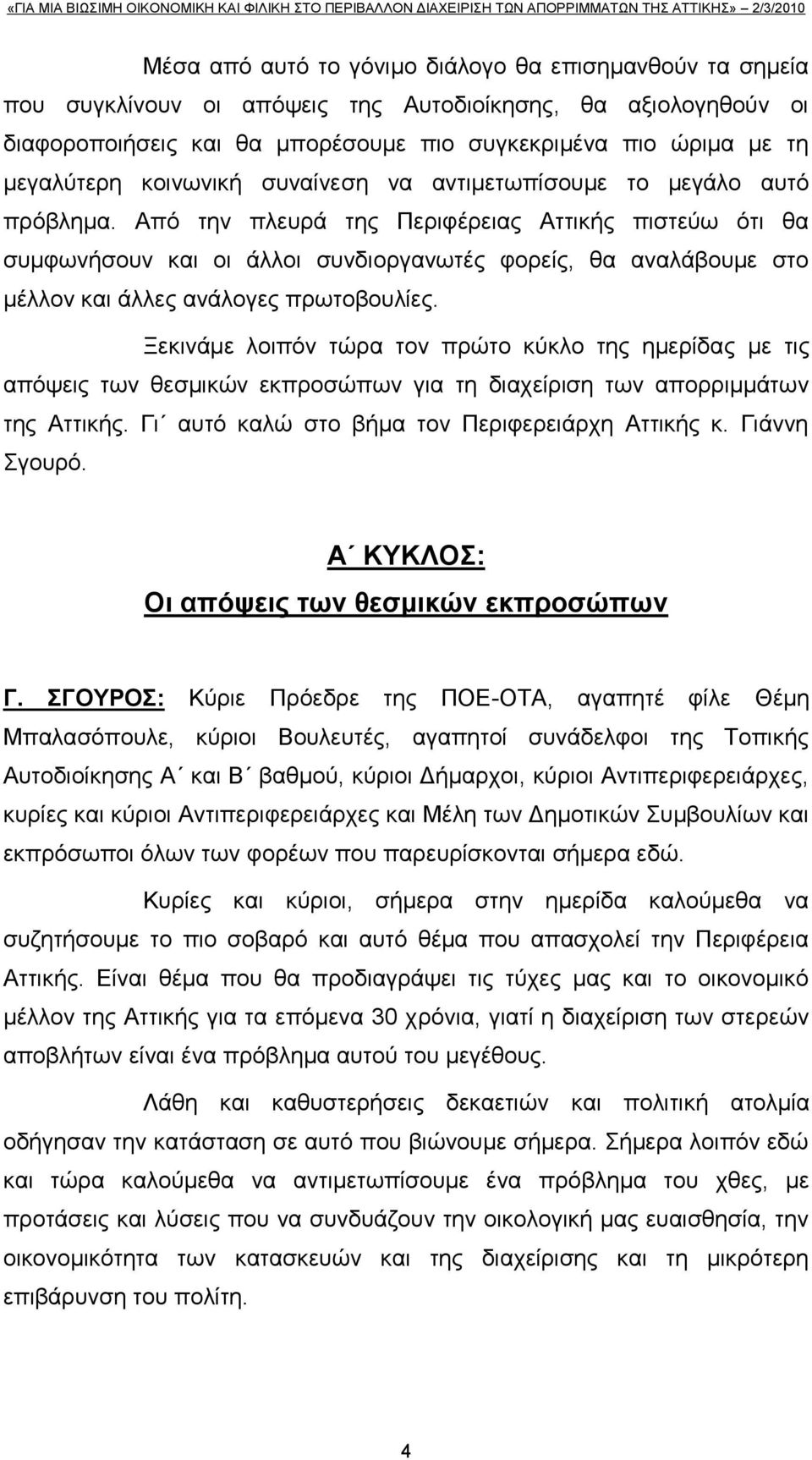 Απφ ηελ πιεπξά ηεο Πεξηθέξεηαο Αηηηθήο πηζηεχσ φηη ζα ζπκθσλήζνπλ θαη νη άιινη ζπλδηνξγαλσηέο θνξείο, ζα αλαιάβνπκε ζην κέιινλ θαη άιιεο αλάινγεο πξσηνβνπιίεο.