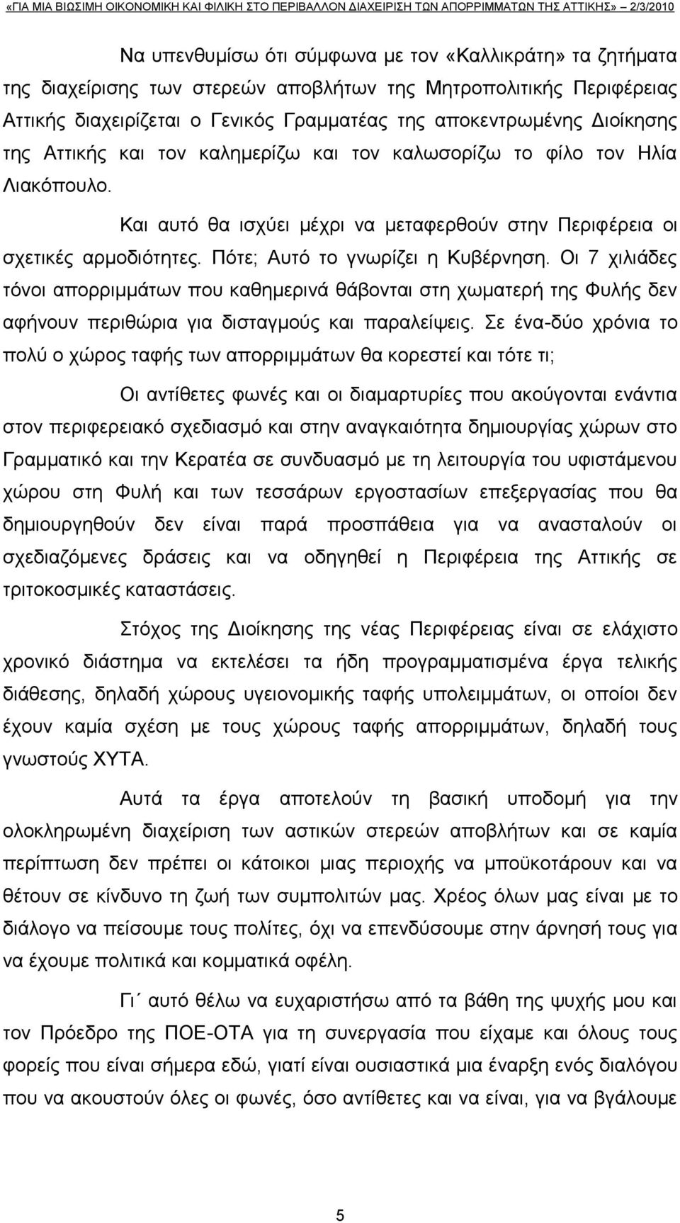 Οη 7 ρηιηάδεο ηφλνη απνξξηκκάησλ πνπ θαζεκεξηλά ζάβνληαη ζηε ρσκαηεξή ηεο Φπιήο δελ αθήλνπλ πεξηζψξηα γηα δηζηαγκνχο θαη παξαιείςεηο.