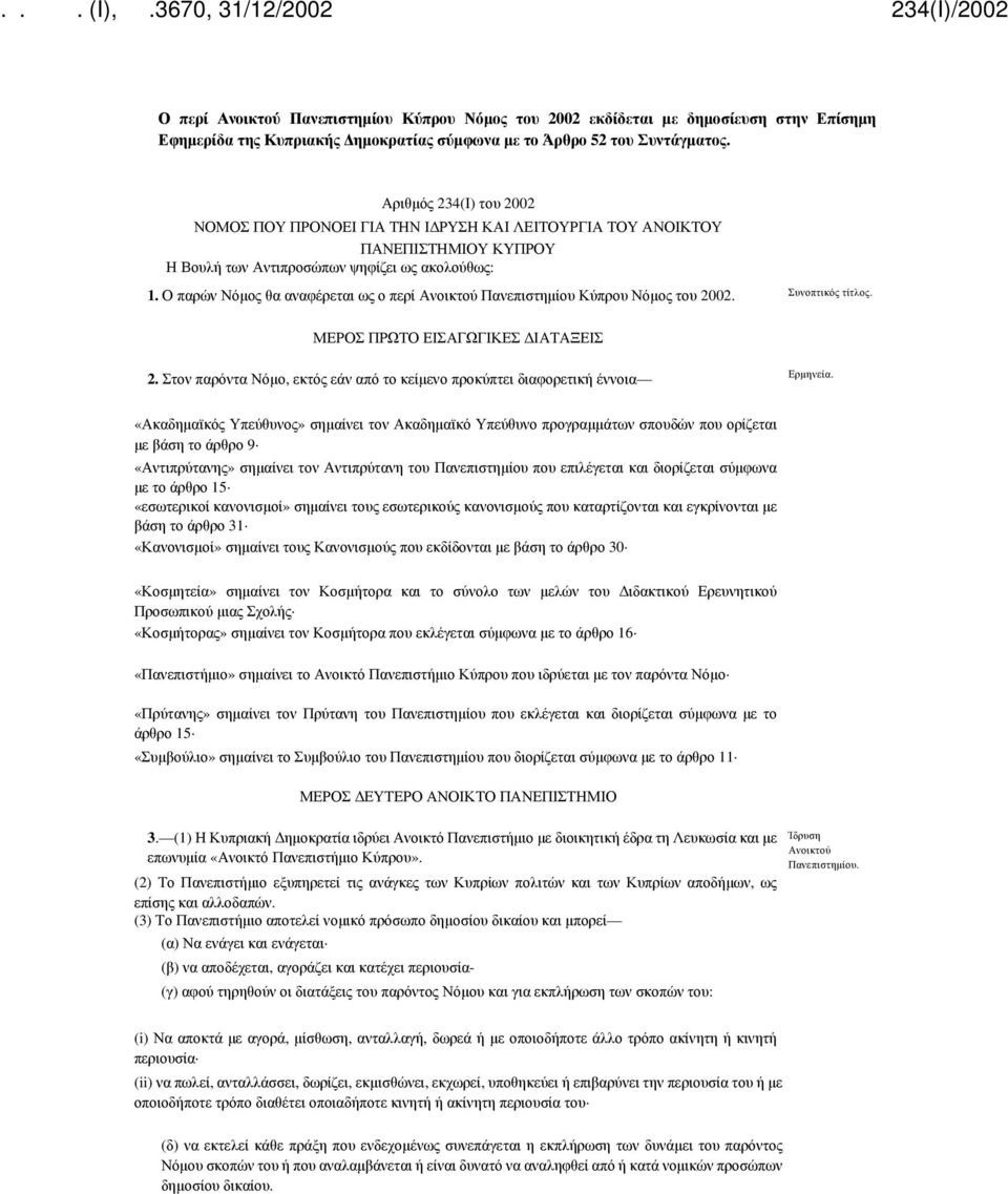 Ο παρών Νόμος θα αναφέρεται ως ο περί Ανοικτού Πανεπιστημίου Κύπρου Νόμος του 2002. Συνοπτικός τίτλος. ΜΕΡΟΣ ΠΡΩΤΟ ΕΙΣΑΓΩΓΙΚΕΣ ΔΙΑΤΑΞΕΙΣ 2.