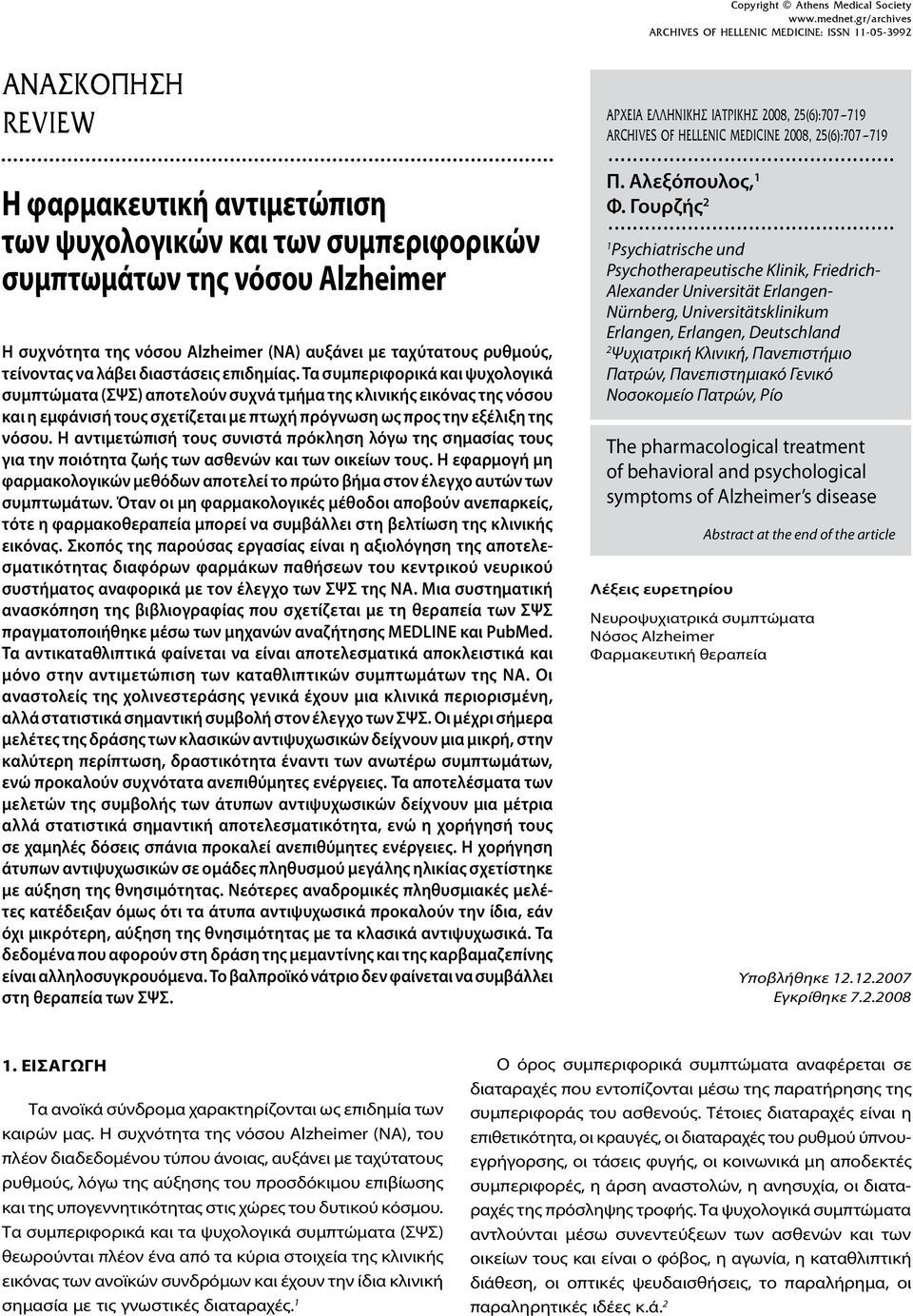 Τα συμπεριφορικά και ψυχολογικά συμπτώματα (ΣΨΣ) αποτελούν συχνά τμήμα της κλινικής εικόνας της νόσου και η εμφάνισή τους σχετίζεται με πτωχή πρόγνωση ως προς την εξέλιξη της νόσου.