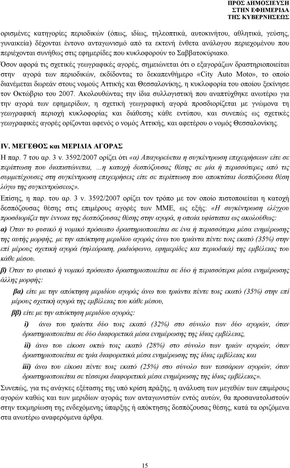 Όσον αφορά τις σχετικές γεωγραφικές αγορές, σημειώνεται ότι o εξαγοράζων δραστηριοποιείται στην αγορά των περιοδικών, εκδίδοντας το δεκαπενθήμερο «City Auto Moto», το οποίο διανέμεται δωρεάν στους