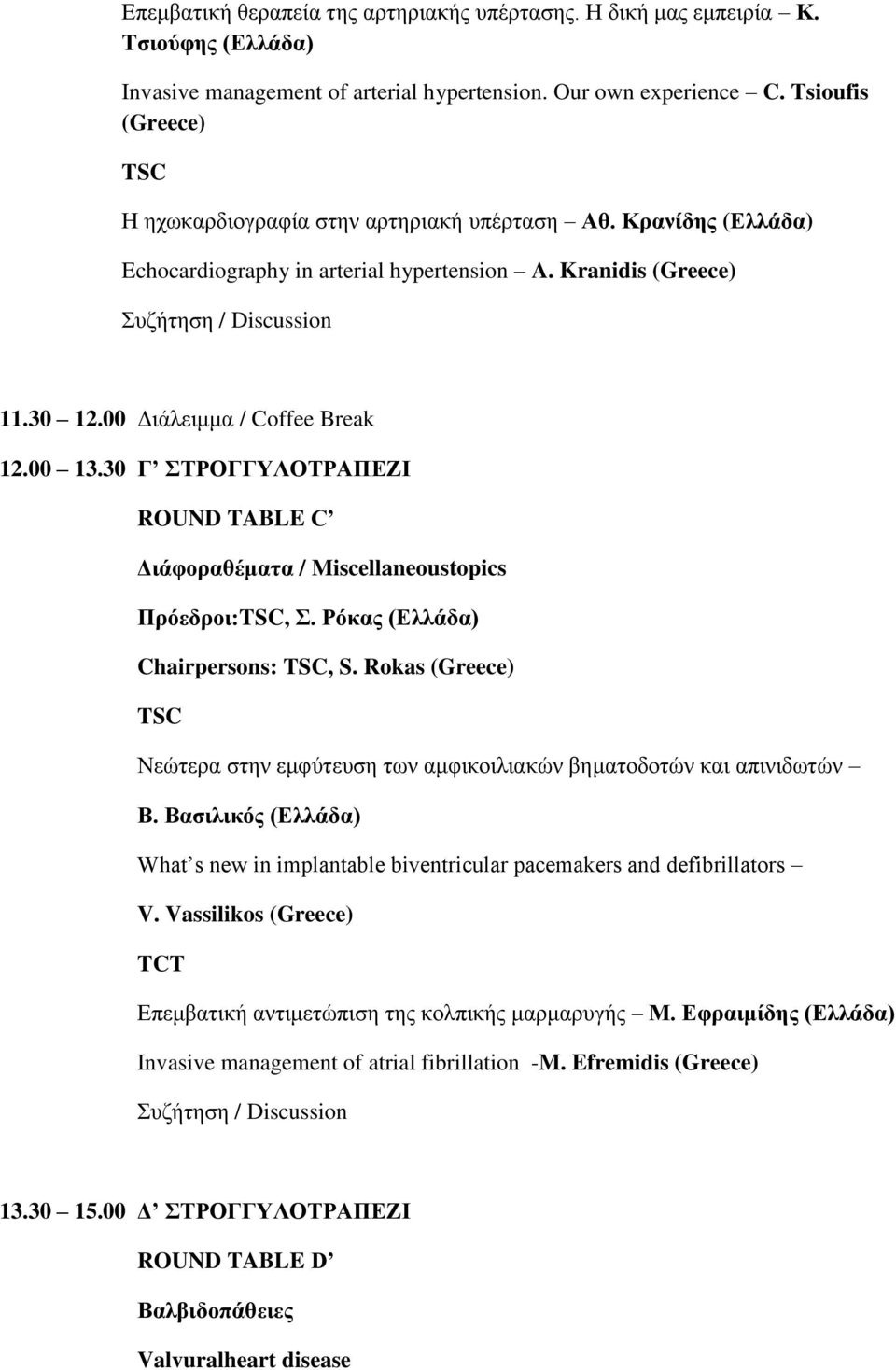 30 Γ ΣΡΟΓΓΤΛΟΣΡΑΠΔΕΗ ROUND TABLE C Γηάθοραζέκαηα / Miscellaneoustopics Πρόεδροη:,. Ρόθας Chairpersons:, S. Rokas (Greece) Νεώηεξα ζηελ εκθύηεπζε ηωλ ακθηθνηιηαθώλ βεκαηνδνηώλ θαη απηληδωηώλ Β.