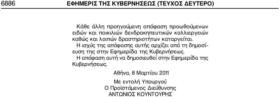 Η ισχύς της απόφασης αυτής αρχίζει από τη δημοσί ευση της στην Εφημερίδα της Κυβερνήσεως.