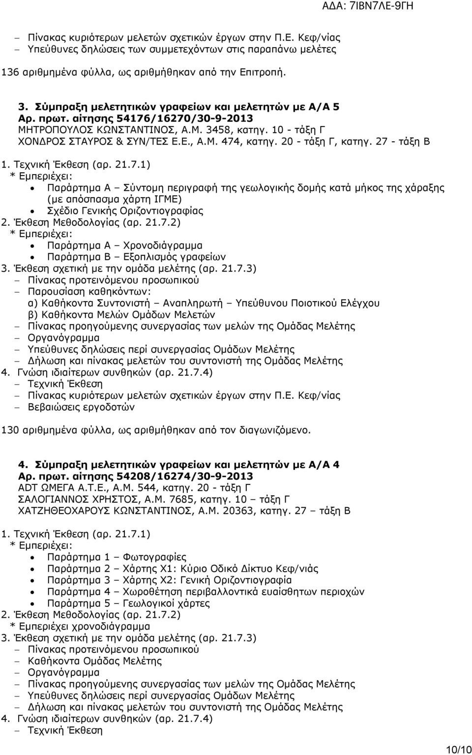 20 - τάξη Γ, κατηγ. 27 - τάξη Β 1. Τεχνική Έκθεση (αρ. 21.7.1) * Εμπεριέχει: Παράρτημα Α Σύντομη περιγραφή της γεωλογικής δομής κατά μήκος της χάραξης (με απόσπασμα χάρτη ΙΓΜΕ) Σχέδιο Γενικής Οριζοντιογραφίας 2.