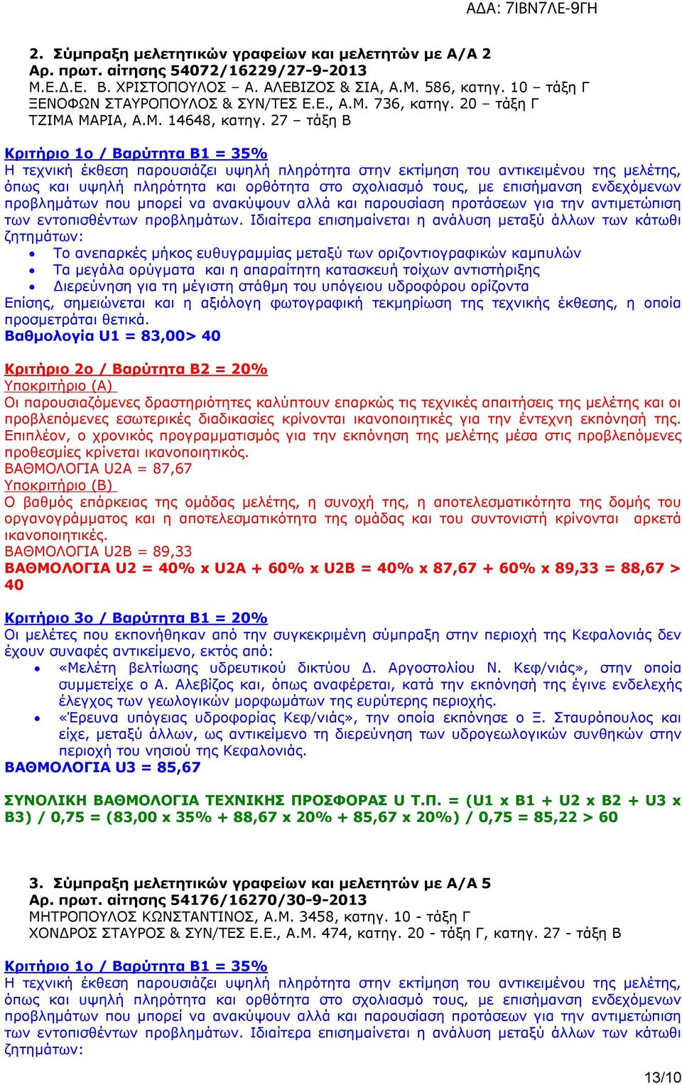 27 τάξη Β Κριτήριο 1ο / Βαρύτητα B1 = 35% Η τεχνική έκθεση παρουσιάζει υψηλή πληρότητα στην εκτίμηση του αντικειμένου της μελέτης, όπως και υψηλή πληρότητα και ορθότητα στο σχολιασμό τους, με