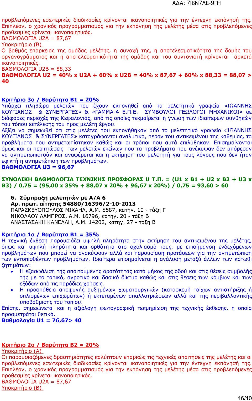 ΒΑΘΜΟΛΟΓΙΑ U2Α = 87,67 Υποκριτήριο (Β) Ο βαθμός επάρκειας της ομάδας μελέτης, η συνοχή της, η αποτελεσματικότητα της δομής του οργανογράμματος και η αποτελεσματικότητα της ομάδας και του συντονιστή