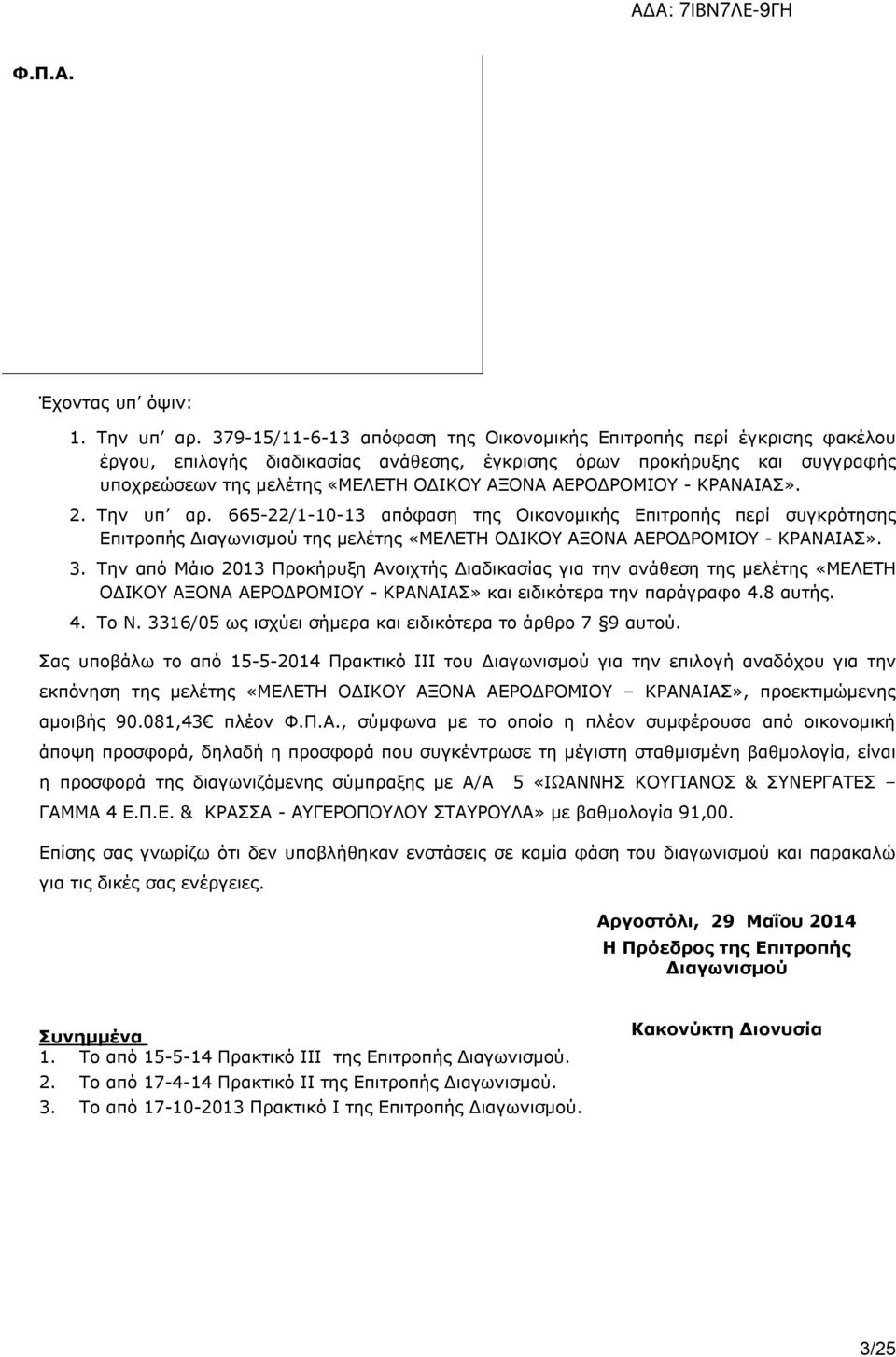 ΑΕΡΟΔΡΟΜΙΟΥ - ΚΡΑΝΑΙΑΣ». 2. Την υπ αρ. 665-22/1-10-13 απόφαση της Οικονομικής Επιτροπής περί συγκρότησης Επιτροπής Διαγωνισμού της μελέτης «ΜΕΛΕΤΗ ΟΔΙΚΟΥ ΑΞΟΝΑ ΑΕΡΟΔΡΟΜΙΟΥ - ΚΡΑΝΑΙΑΣ». 3.
