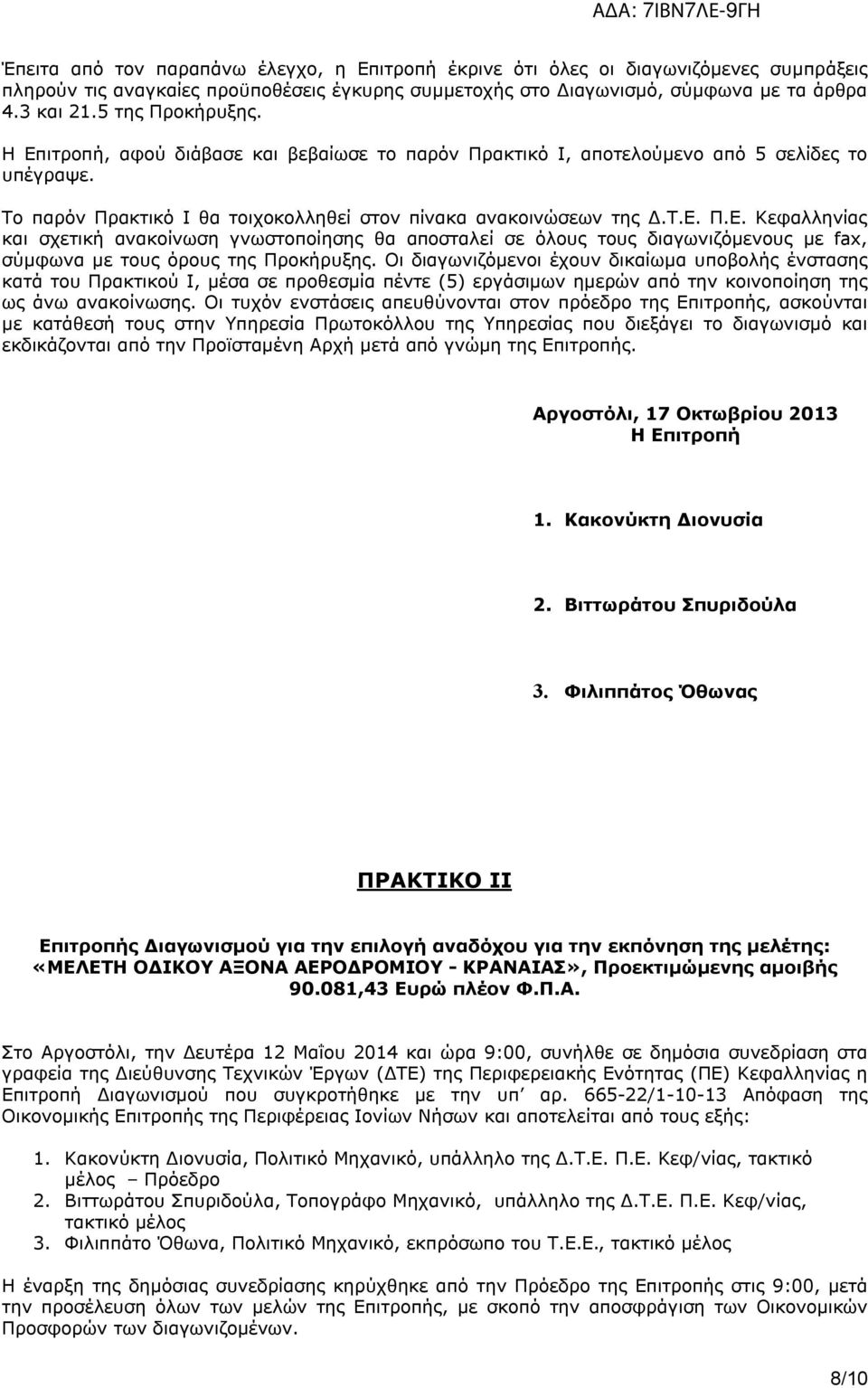 Οι διαγωνιζόμενοι έχουν δικαίωμα υποβολής ένστασης κατά του Πρακτικού Ι, μέσα σε προθεσμία πέντε (5) εργάσιμων ημερών από την κοινοποίηση της ως άνω ανακοίνωσης.