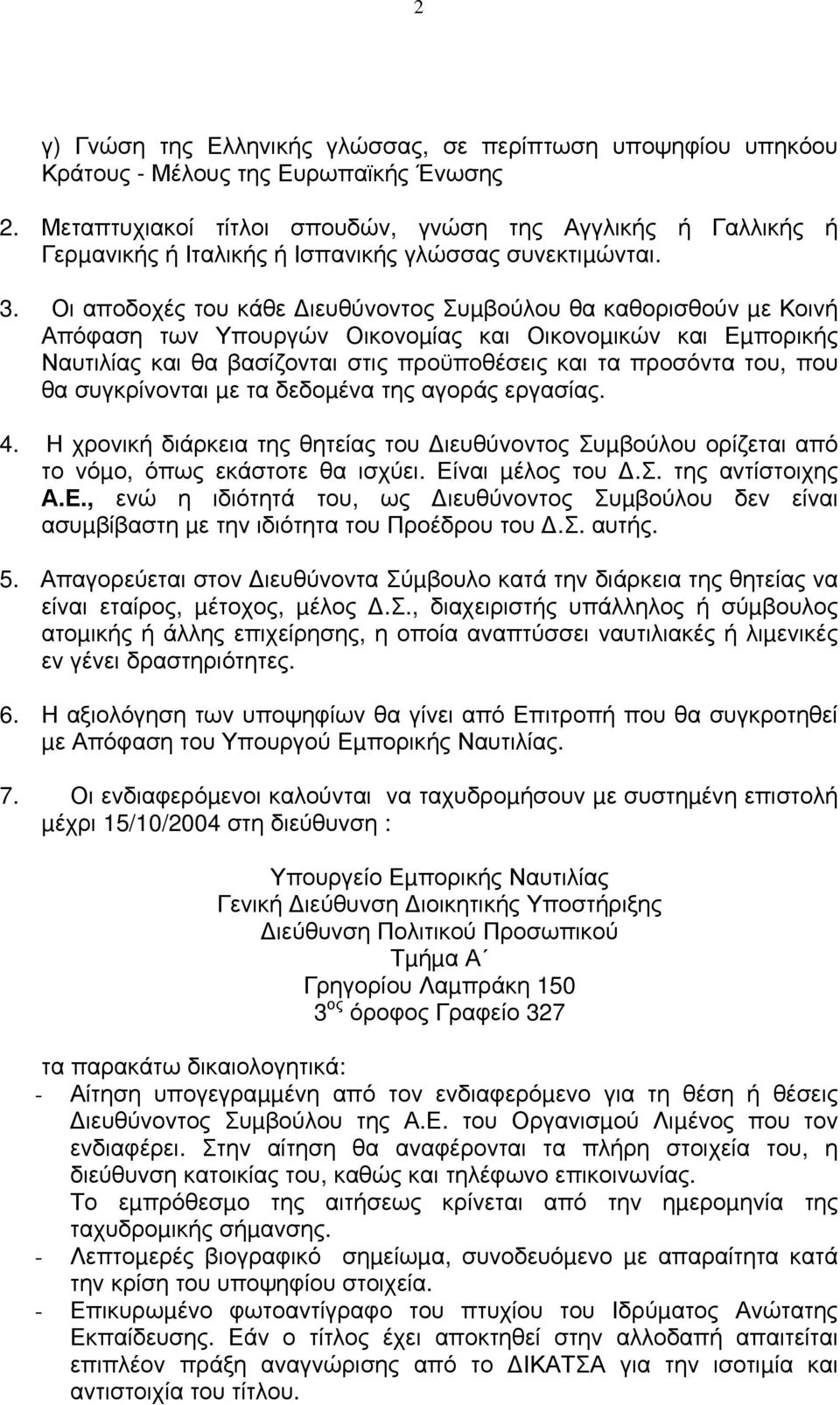 Οι αποδοχές του κάθε ιευθύνοντος Συµβούλου θα καθορισθούν µε Κοινή Απόφαση των Υπουργών Οικονοµίας και Οικονοµικών και Εµπορικής Ναυτιλίας και θα βασίζονται στις προϋποθέσεις και τα προσόντα του, που