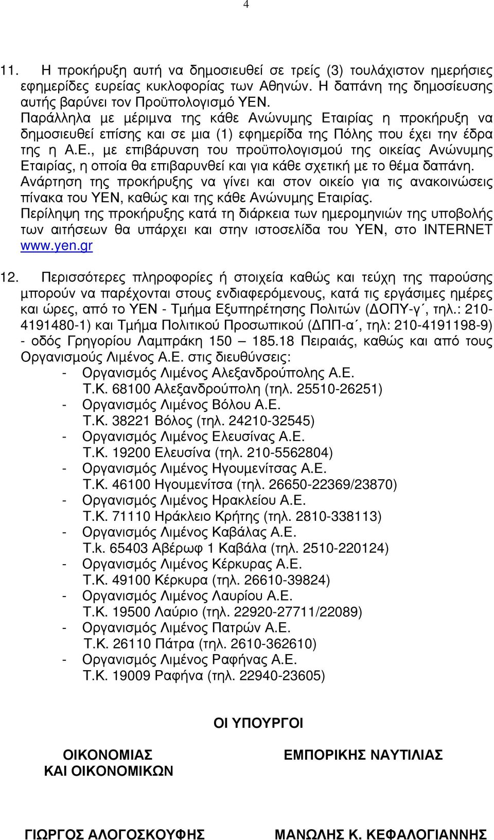 Ανάρτηση της προκήρυξης να γίνει και στον οικείο για τις ανακοινώσεις πίνακα του ΥΕΝ, καθώς και της κάθε Ανώνυµης Εταιρίας.