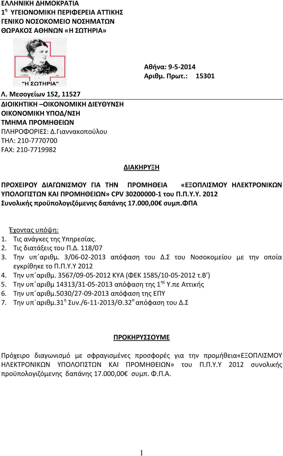 Γιαννακοπούλου ΤΗΛ: 210-7770700 FAX: 210-7719982 ΔΙΑΚΗΡΥΞΗ ΠΡΟΧΕΙΡΟΥ ΔΙΑΓΩΝΙΣΜΟΥ ΓΙΑ ΤΗΝ ΠΡΟΜΗΘΕΙΑ «ΕΞΟΠΛΙΣΜΟΥ ΗΛΕΚΤΡΟΝΙΚΩΝ ΥΠΟΛΟΓΙΣΤΩΝ ΚΑΙ ΠΡΟΜΗΘΕΙΩΝ» CPV 30200000-1 του Π.Π.Υ.Υ. 2012 Συνολικής προϋπολογιζόμενης δαπάνης 17.