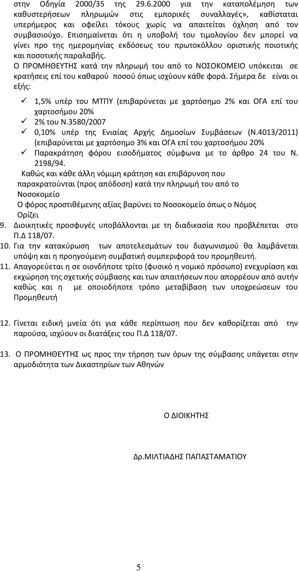 Ο ΠΡΟΜΗΘΕΥΤΗΣ κατά την πληρωμή του από το ΝΟΣΟΚΟΜΕΙΟ υπόκειται σε κρατήσεις επί του καθαρού ποσού όπως ισχύουν κάθε φορά.