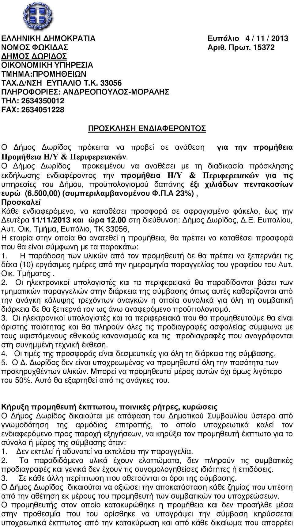 ευρώ (6.500,00) (συµπεριλαµβανοµένου Φ.Π.Α 23%), Προσκαλεί Κάθε ενδιαφερόµενο, να καταθέσει προσφορά σε σφραγισµένο φάκελο, έως την ευτέρα 11/11/2013 και ώρα 12.00 στη διεύθυνση: ήµος ωρίδος,.ε. Ευπαλίου, Αυτ.