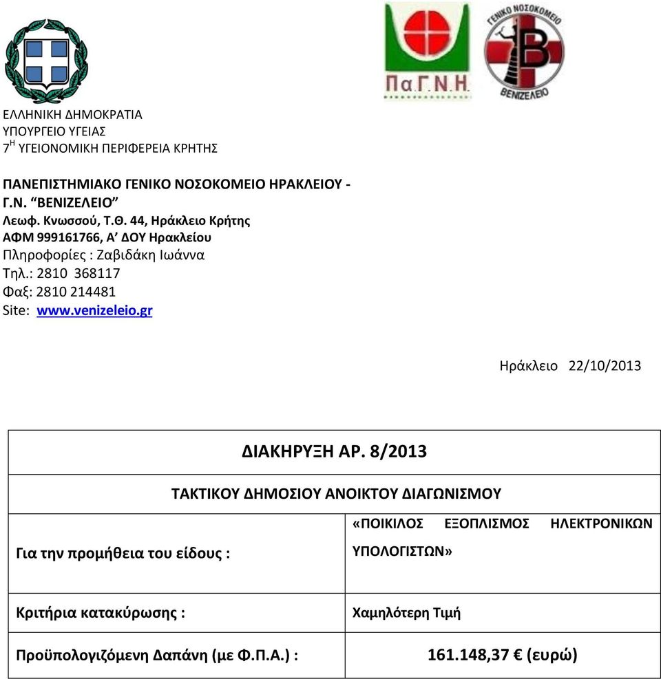 : 2810 368117 Φαξ: 2810 214481 Site: www.venizeleio.gr Ηράκλειο 22/10/2013 ΔΙΑΚΗΡΥΞΗ ΑΡ.