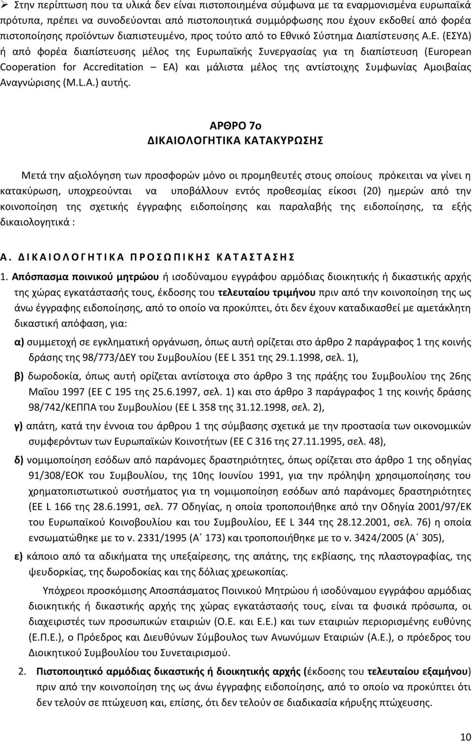 νικό Σύστημα Διαπίστευσης Α.Ε.