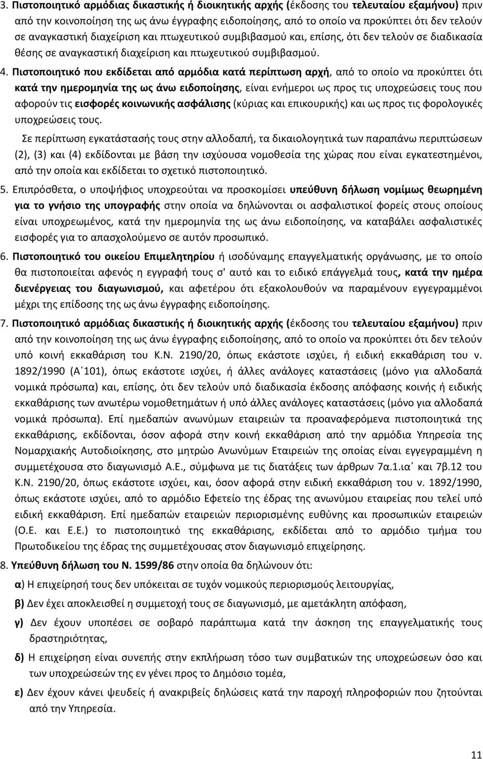 Πιστοποιητικό που εκδίδεται από αρμόδια κατά περίπτωση αρχή, από το οποίο να προκύπτει ότι κατά την ημερομηνία της ως άνω ειδοποίησης, είναι ενήμεροι ως προς τις υποχρεώσεις τους που αφορούν τις