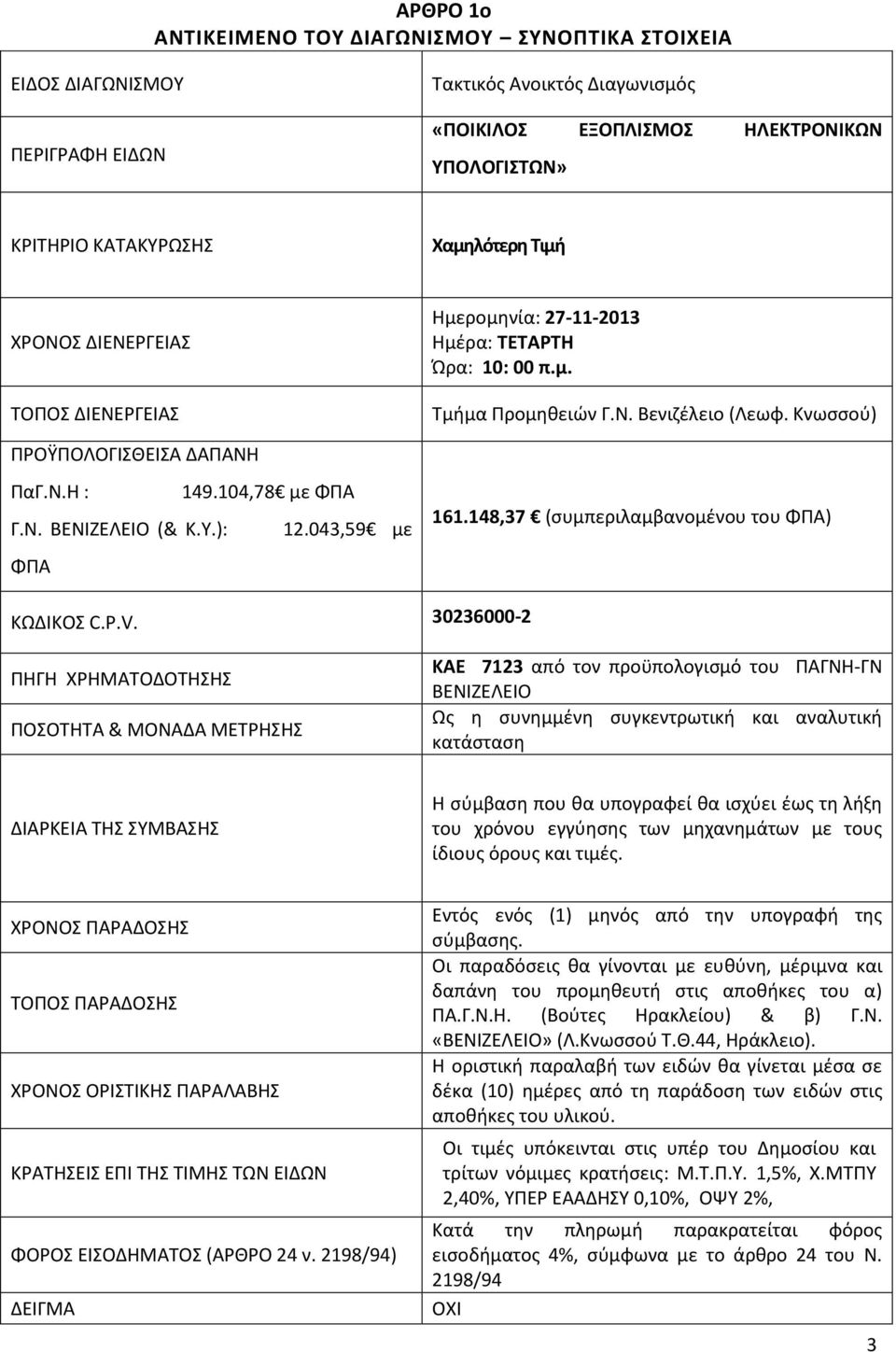 Ν. ΒΕΝΙΖΕΛΕΙΟ (& Κ.Υ.): 12.043,59 με ΦΠΑ 161.148,37 (συμπεριλαμβανομένου του ΦΠΑ) ΚΩΔΙΚΟΣ C.P.V.