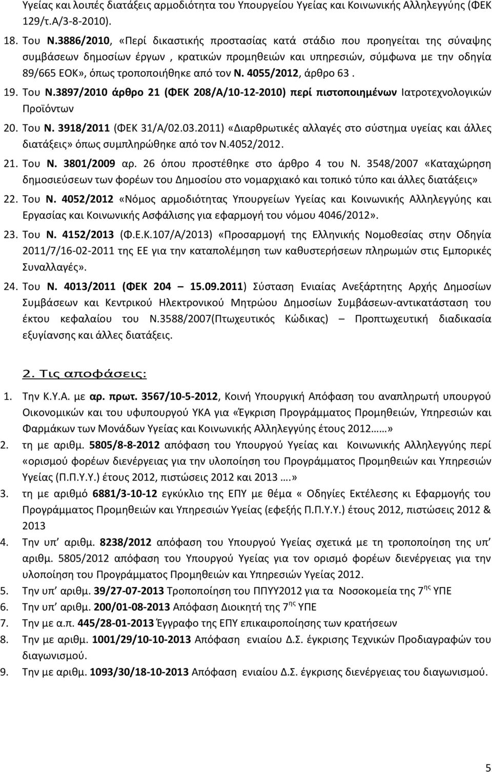 τον Ν. 4055/2012, άρθρο 63. 19. Του Ν.3897/2010 άρθρο 21 (ΦΕΚ 208/Α/10-12-2010) περί πιστοποιημένων Ιατροτεχνολογικών Προϊόντων 20. Του Ν. 3918/2011 (ΦΕΚ 31/Α/02.03.