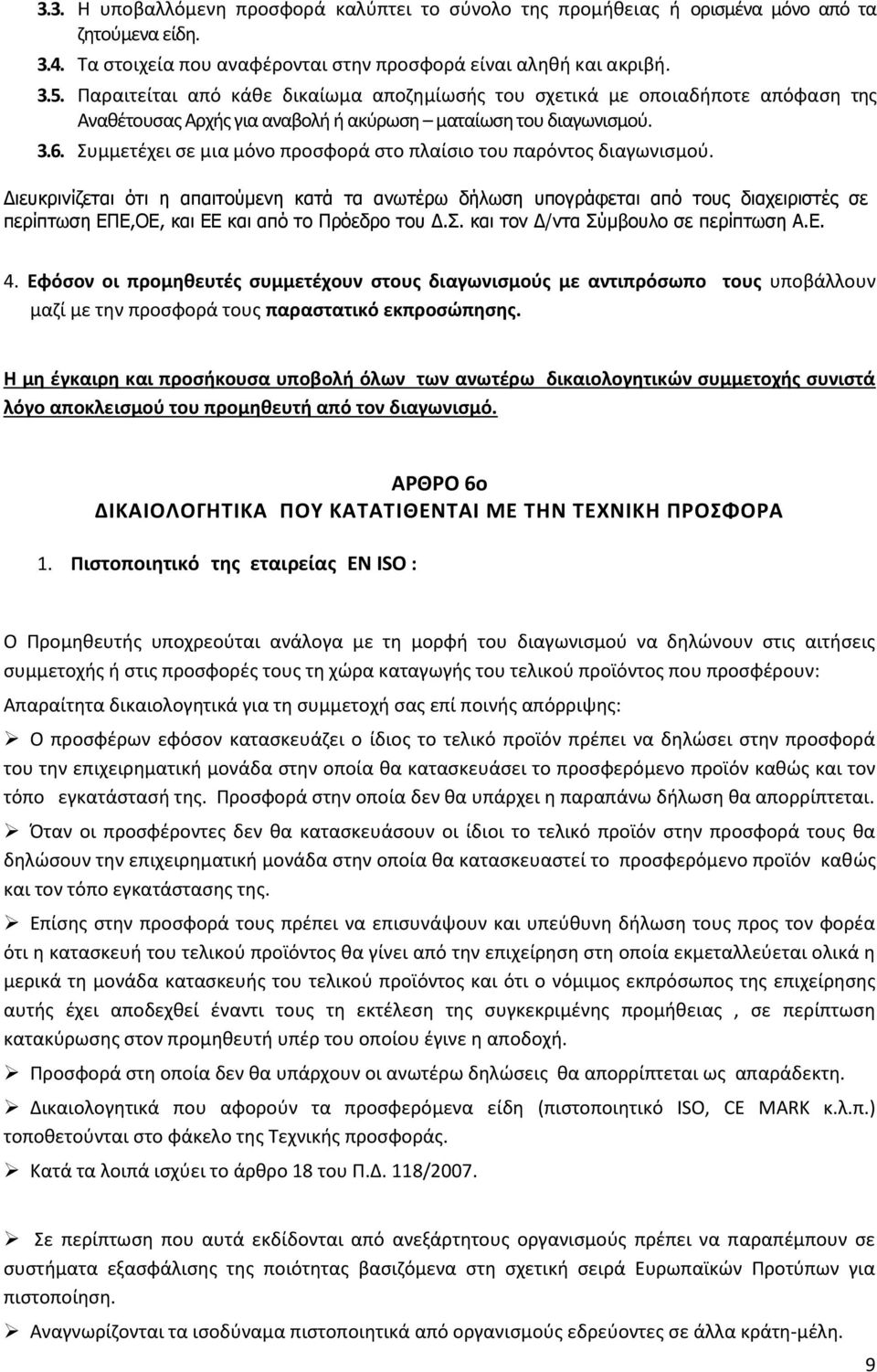 Συμμετέχει σε μια μόνο προσφορά στο πλαίσιο του παρόντος διαγωνισμού.