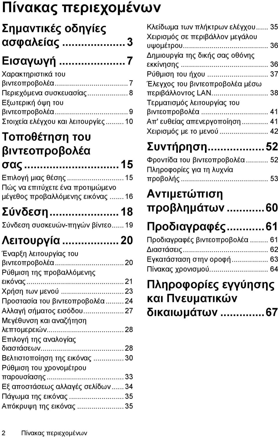 .. 18 Σύνδεση συσκευών-πηγών βίντεο... 19 Λειτουργία... 20 Έναρξη λειτουργίας του βιντεοπροβολέα... 20 Ρύθμιση της προβαλλόμενης εικόνας... 21 Χρήση των μενού... 23 Προστασία του βιντεοπροβολέα.