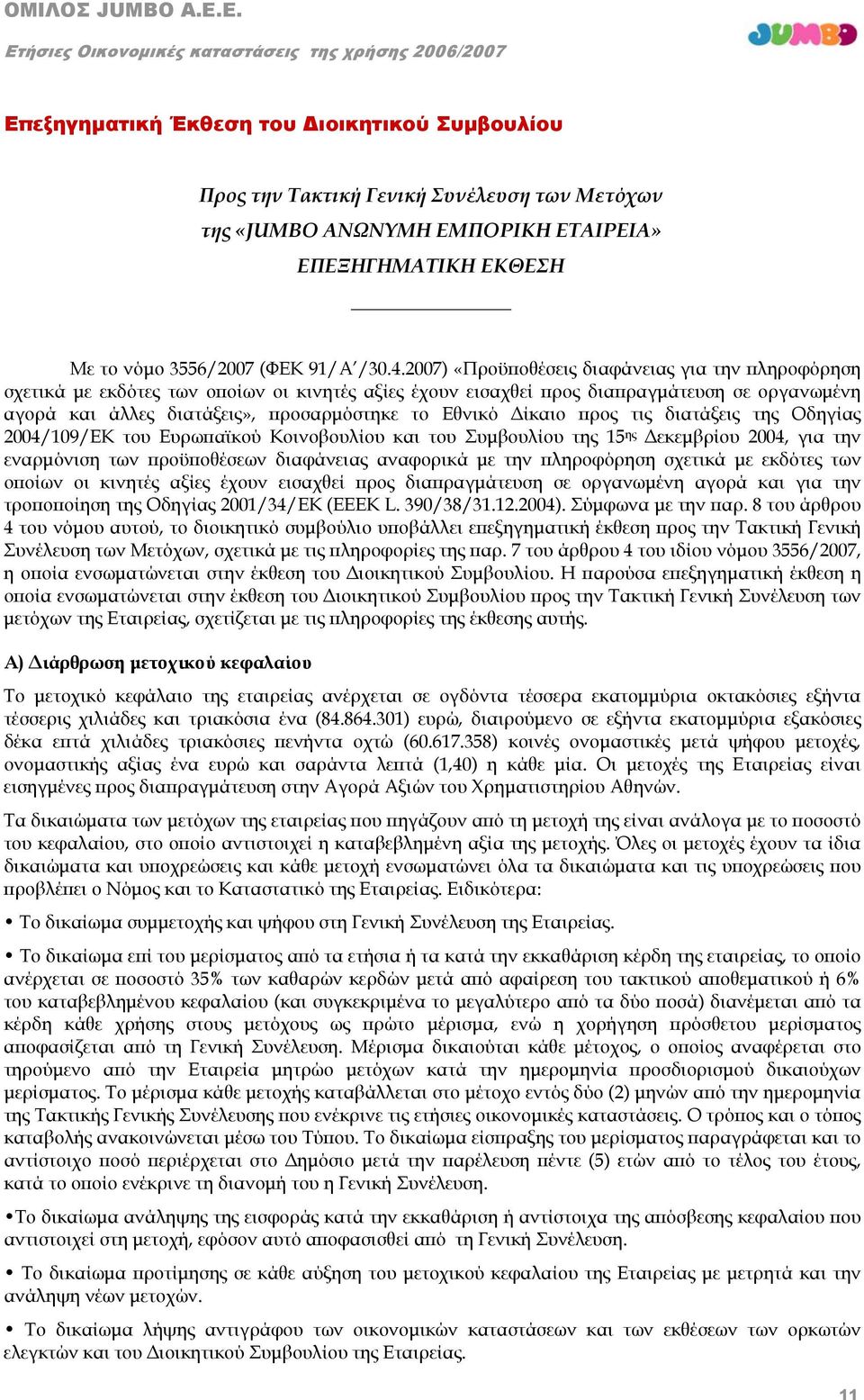 Δίκαιο προς τις διατάξεις της Οδηγίας 2004/109/ΕΚ του Ευρωπαϊκού Κοινοβουλίου και του Συμβουλίου της 15 ης Δεκεμβρίου 2004, για την εναρμόνιση των προϋποθέσεων διαφάνειας αναφορικά με την πληροφόρηση