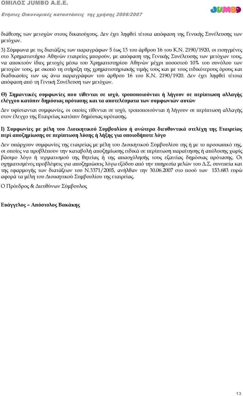 του συνόλου των μετοχών τους, με σκοπό τη στήριξη της χρηματιστηριακής τιμής τους και με τους ειδικότερους όρους και διαδικασίες των ως άνω παραγράφων του άρθρου 16 του Κ.Ν. 2190/1920.