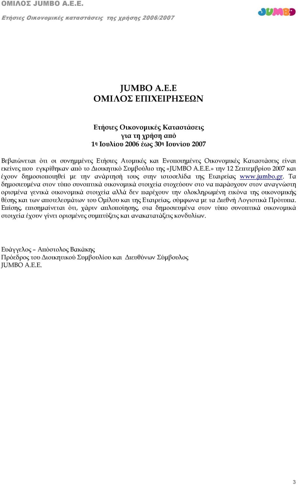 είναι εκείνες που εγκρίθηκαν από το Διοικητικό Συμβούλιο της «JUMBO A.Ε.E.» την 12 Σεπτεμβρίου 2007 και έχουν δημοσιοποιηθεί με την ανάρτησή τους στην ιστοσελίδα της Εταιρείας www.jumbo.gr.