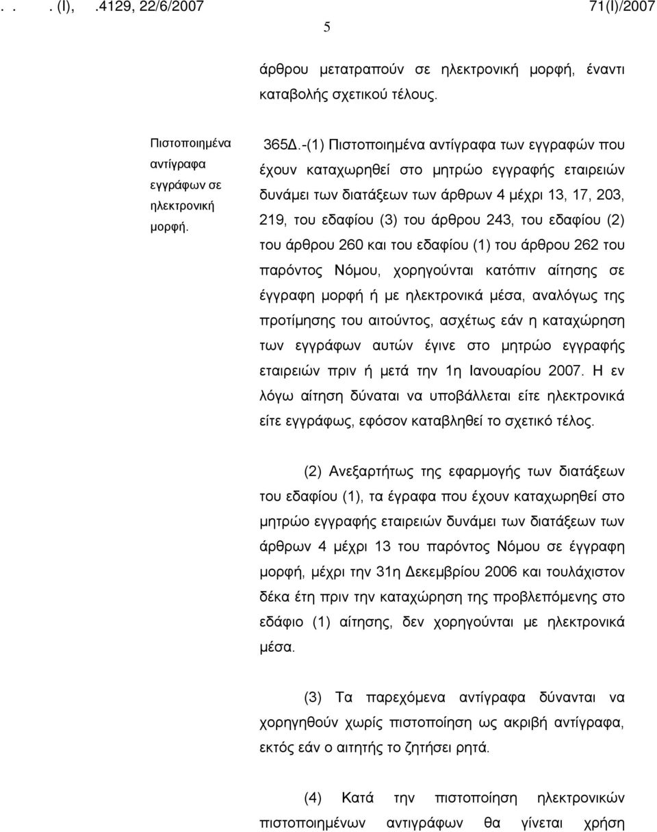 (2) του άρθρου 260 και του εδαφίου (1) του άρθρου 262 του παρόντος Νόμου, χορηγούνται κατόπιν αίτησης σε έγγραφη μορφή ή με ηλεκτρονικά μέσα, αναλόγως της προτίμησης του αιτούντος, ασχέτως εάν η