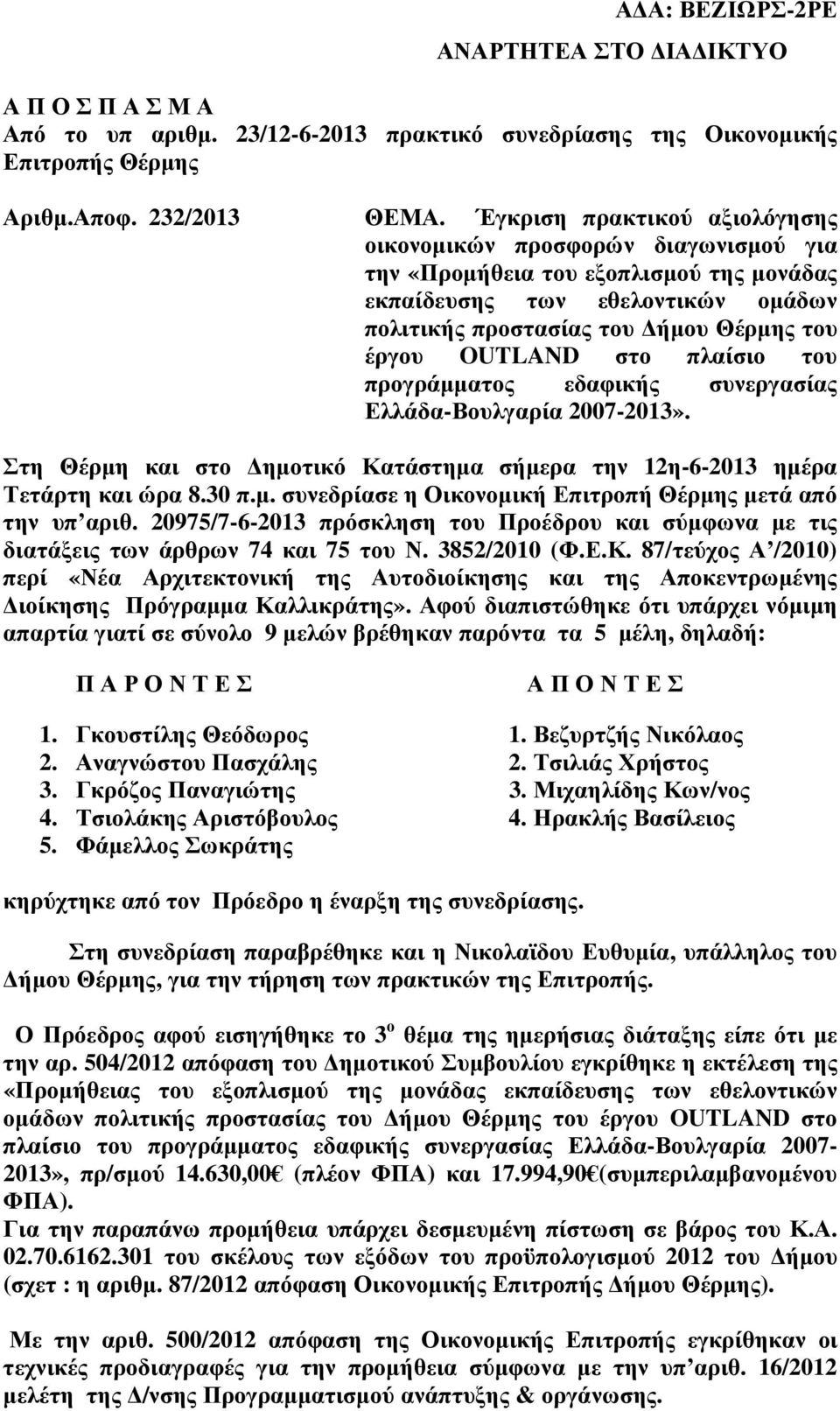 στο πλαίσιο του προγράµµατος εδαφικής συνεργασίας Ελλάδα-Βουλγαρία 2007-2013». Στη Θέρµη και στο ηµοτικό Κατάστηµα σήµερα την 12η-6-2013 ηµέρα Τετάρτη και ώρα 8.30 π.µ. συνεδρίασε η Οικονοµική Επιτροπή Θέρµης µετά από την υπ αριθ.