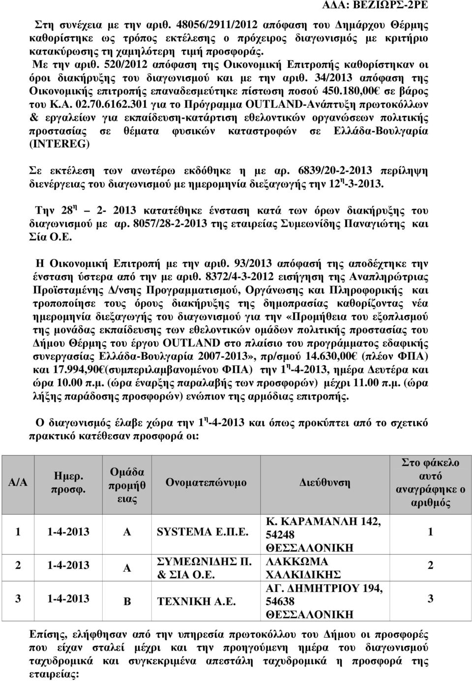 180,00 σε βάρος του Κ.Α. 02.70.6162.