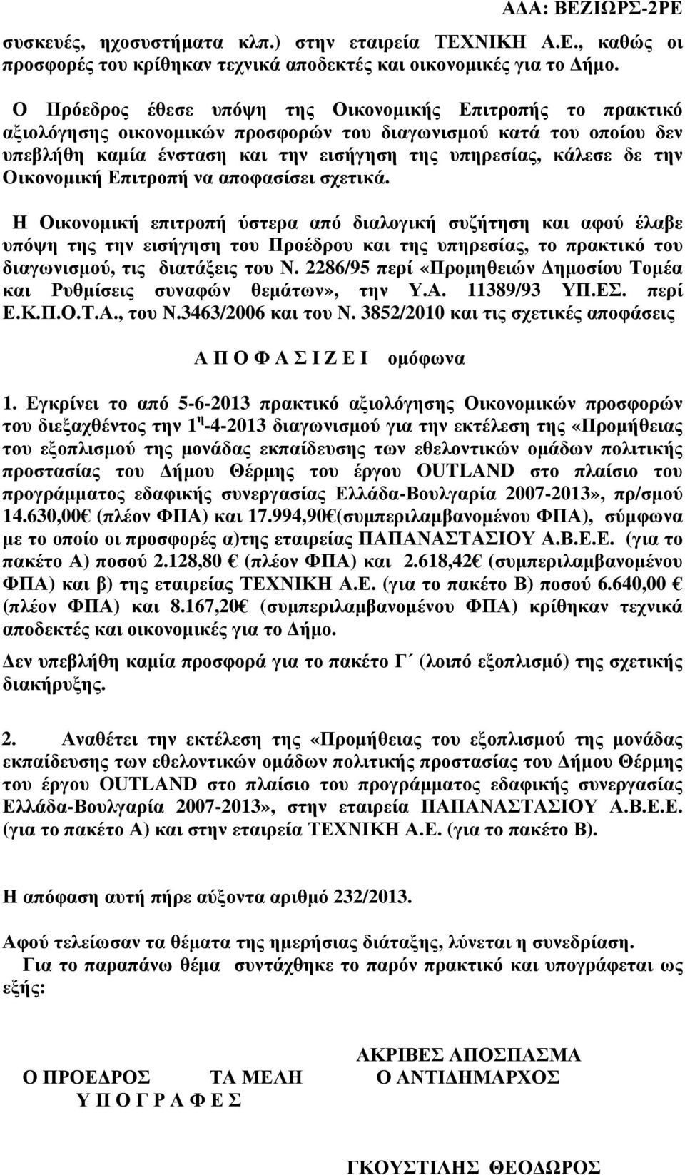 Οικονοµική Επιτροπή να αποφασίσει σχετικά.