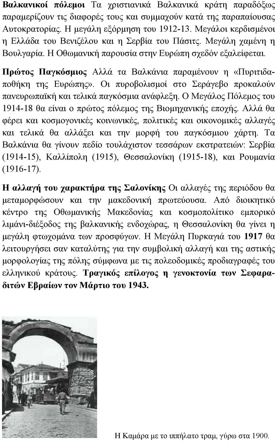 Πρώτος Παγκόσμιος Αλλά τα Βαλκάνια παραμένουν η «Πυριτιδαποθήκη της Ευρώπης». Οι πυροβολισμοί στο Σεράγεβο προκαλούν πανευρωπαϊκή και τελικά παγκόσμια ανάφλεξη.