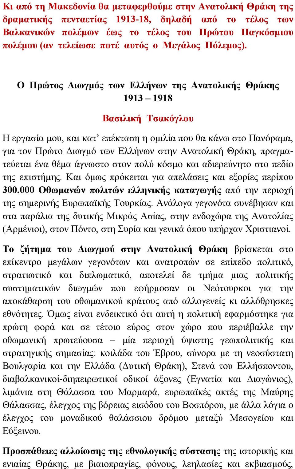 Ο Πρώτος Διωγμός των Ελλήνων της Ανατολικής Θράκης 1913 1918 Βασιλική Τσακόγλου Η εργασία μου, και κατ επέκταση η ομιλία που θα κάνω στο Πανόραμα, για τον Πρώτο Διωγμό των Ελλήνων στην Ανατολική