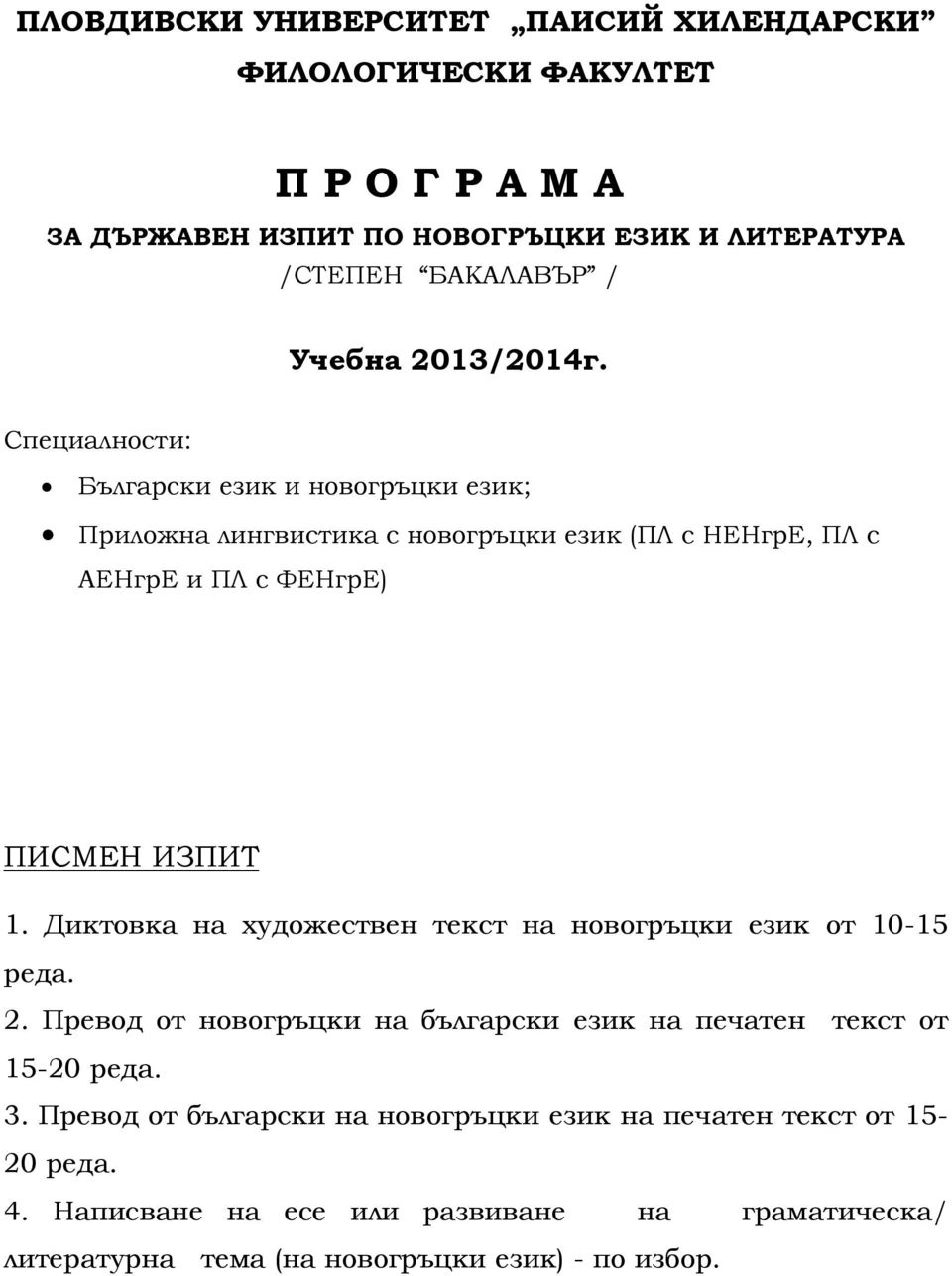 Специалности: Български език и новогръцки език; Приложна лингвистика с новогръцки език (ПЛ с НЕНгрЕ, ПЛ с АЕНгрЕ и ПЛ с ФЕНгрЕ) ПИСМЕН ИЗПИТ 1.