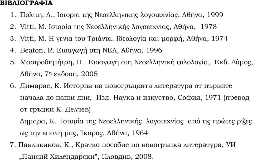 Димарас, К. История на новогръцката литература от първите начала до наши дни, Изд. Наука и изкуство, София, 1971 (превод от гръцки К. Делчев) Δημαρα, Κ.