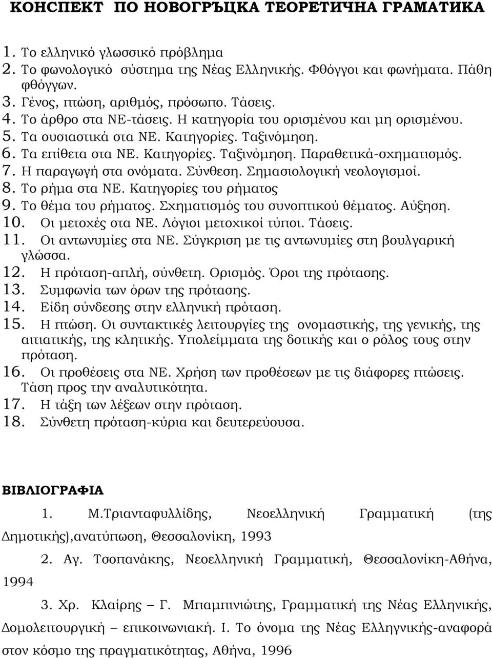 Η παραγωγή στα ονόματα. Σύνθεση. Σημασιολογική νεολογισμοί. 8. Το ρήμα στα ΝΕ. Κατηγορίες του ρήματος 9. Το θέμα του ρήματος. Σχηματισμός του συνοπτικού θέματος. Αύξηση. 10. Οι μετοχές στα ΝΕ.