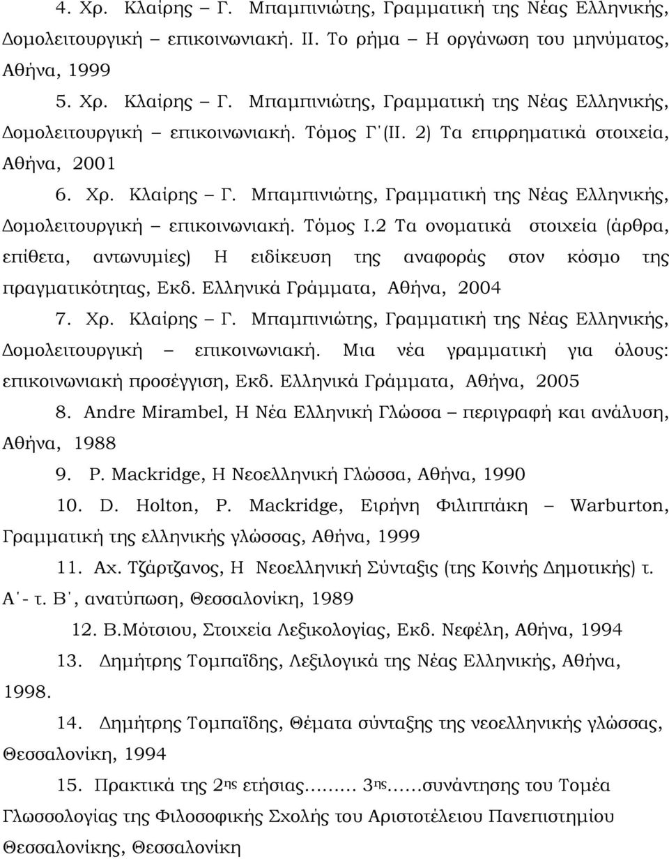 2 Τα ονοματικά στοιχεία (άρθρα, επίθετα, αντωνυμίες) Η ειδίκευση της αναφοράς στον κόσμο της πραγματικότητας, Εκδ. Ελληνικά Γράμματα, Αθήνα, 2004 7. Χρ. Κλαίρης Γ.