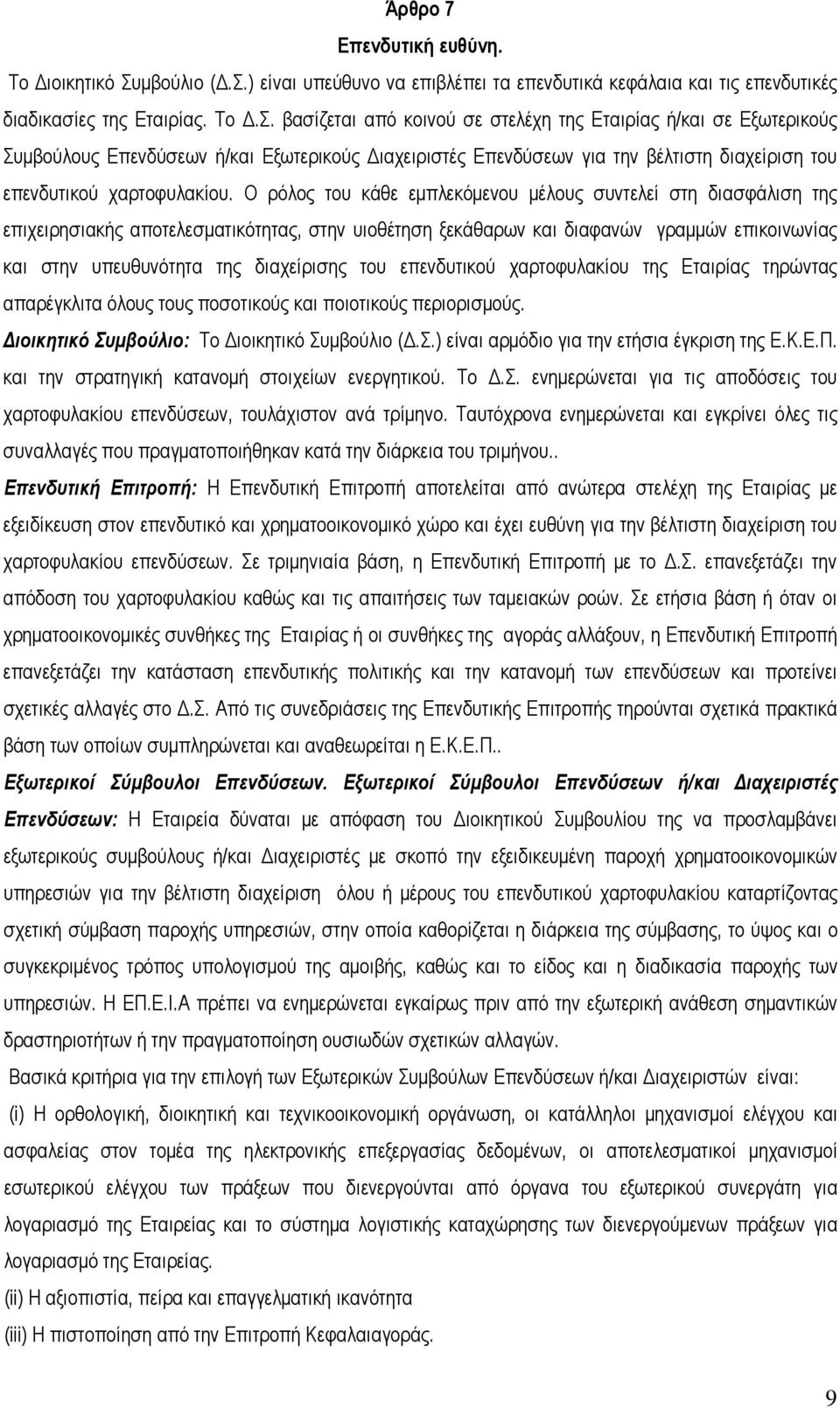 ) είναι υπεύθυνο να επιβλέπει τα επενδυτικά κεφάλαια και τις επενδυτικές διαδικασίες της Εταιρίας. Το Δ.Σ.