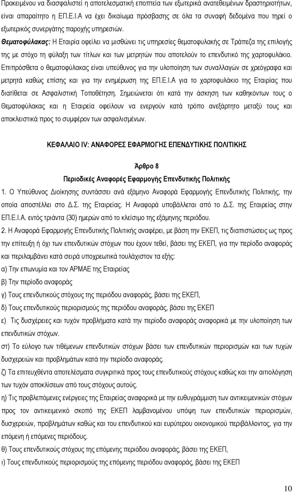 Θεματοφύλακας: Η Εταιρία οφείλει να μισθώνει τις υπηρεσίες θεματοφυλακής σε Τράπεζα της επιλογής της με στόχο τη φύλαξη των τίτλων και των μετρητών που αποτελούν το επενδυτικό της χαρτοφυλάκιο.