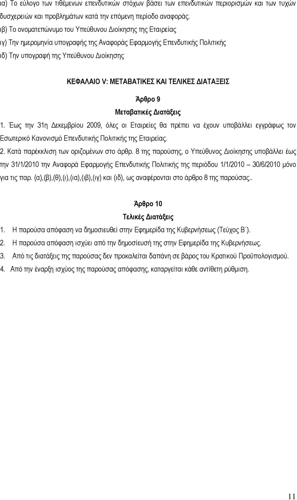 ΚΑΙ ΤΕΛΙΚΕΣ ΔΙΑΤΑΞΕΙΣ Άρθρο 9 Μεταβατικές Διατάξεις 1. Έως την 31η Δεκεμβρίου 2009, όλες οι Εταιρείες θα πρέπει να έχουν υποβάλλει εγγράφως τον Εσωτερικό Κανονισμό Επενδυτικής Πολιτικής της Εταιρείας.