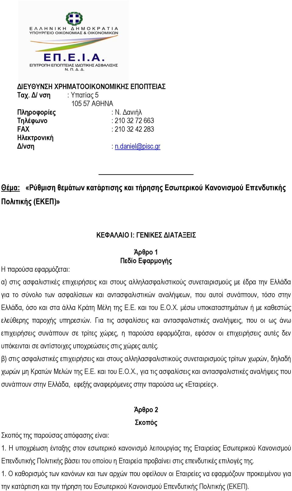 επιχειρήσεις και στους αλληλασφαλιστικούς συνεταιρισμούς με έδρα την Ελλάδα για το σύνολο των ασφαλίσεων και αντασφαλιστικών αναλήψεων, που αυτοί συνάπτουν, τόσο στην Ελλάδα, όσο και στα άλλα Κράτη