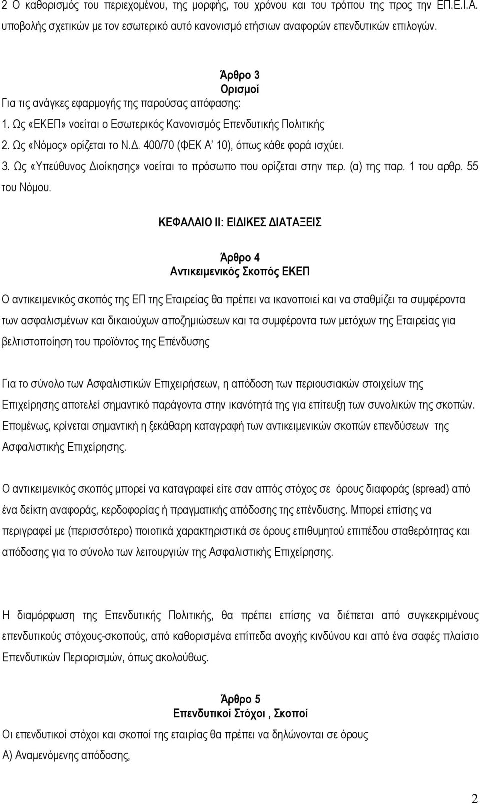 400/70 (ΦΕΚ Α 10), όπως κάθε φορά ισχύει. 3. Ως «Υπεύθυνος Διοίκησης» νοείται το πρόσωπο που ορίζεται στην περ. (α) της παρ. 1 του αρθρ. 55 του Νόμου.