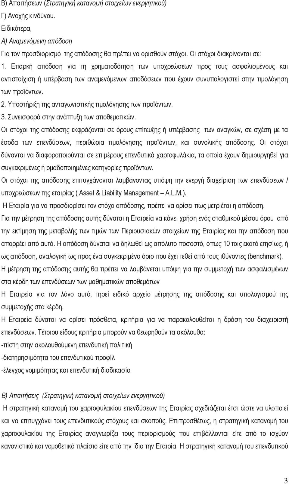 Επαρκή απόδοση για τη χρηματοδότηση των υποχρεώσεων προς τους ασφαλισμένους και αντιστοίχιση ή υπέρβαση των αναμενόμενων αποδόσεων που έχουν συνυπολογιστεί στην τιμολόγηση των προϊόντων. 2.