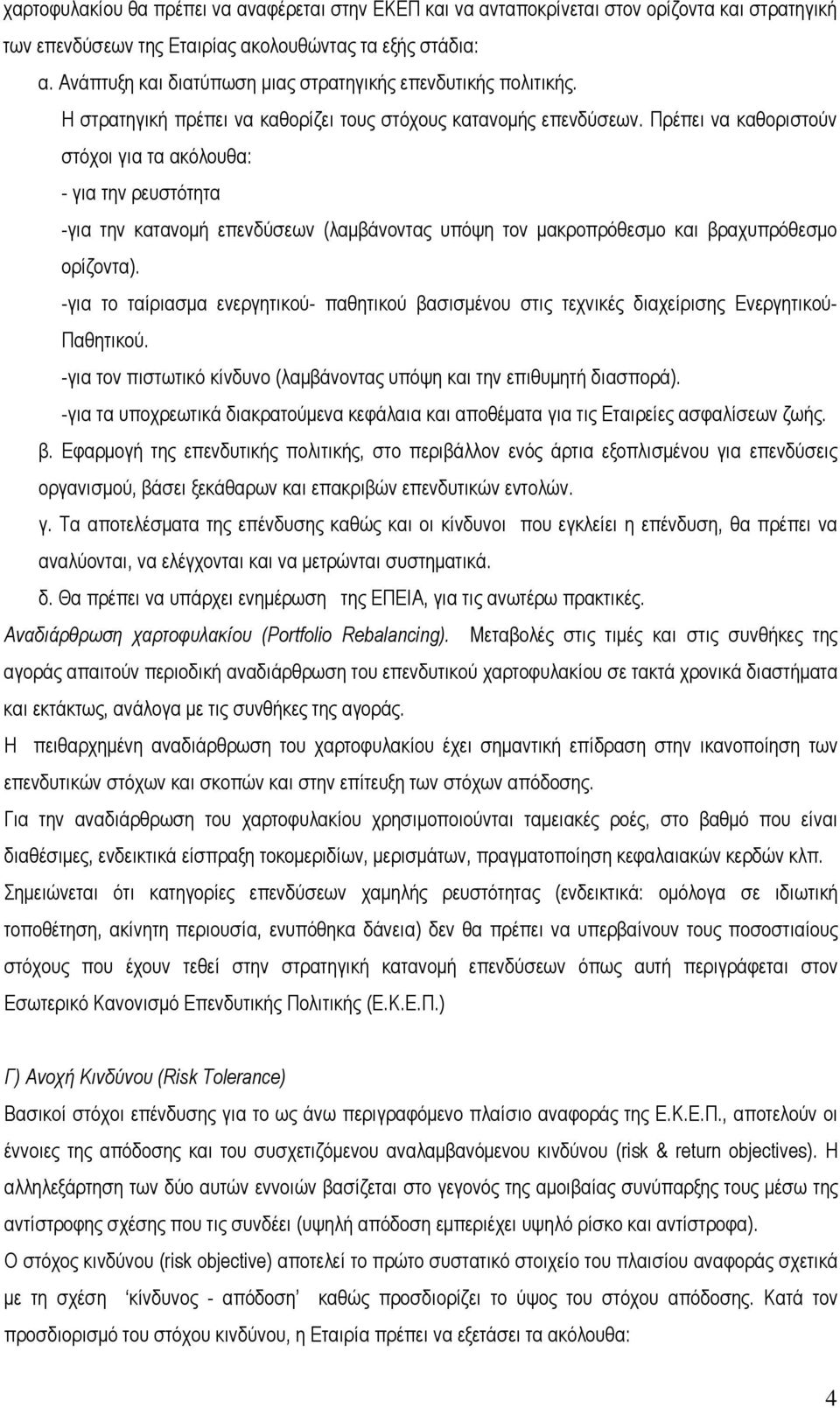 Πρέπει να καθοριστούν στόχοι για τα ακόλουθα: - για την ρευστότητα -για την κατανομή επενδύσεων (λαμβάνοντας υπόψη τον μακροπρόθεσμο και βραχυπρόθεσμο ορίζοντα).
