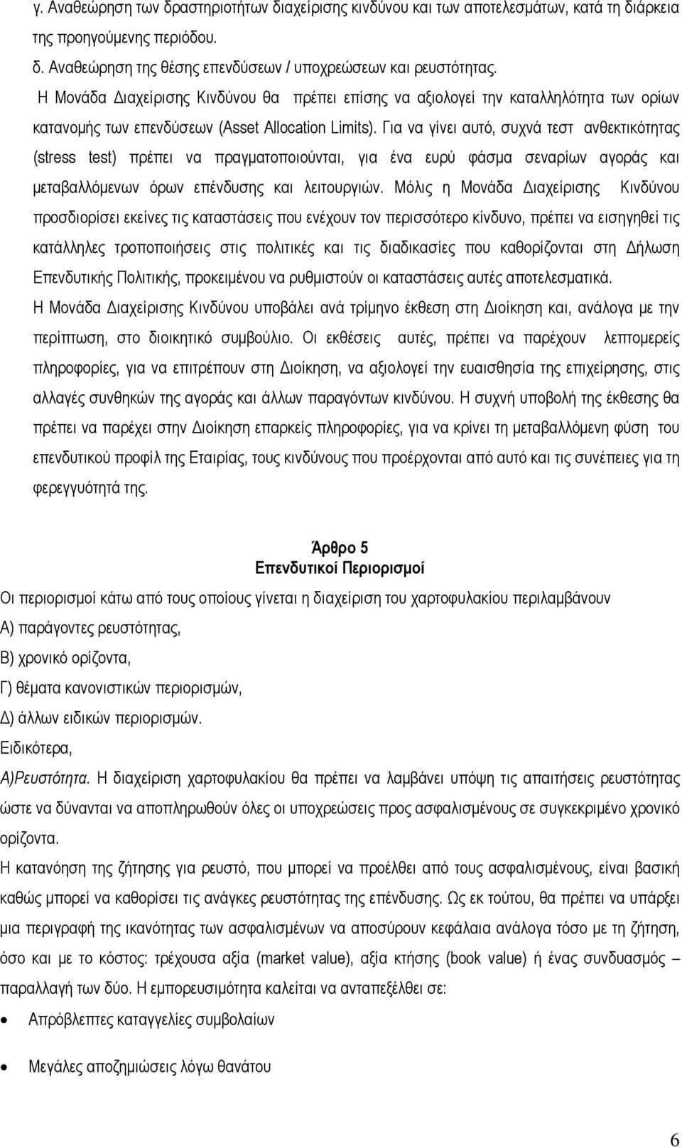 Για να γίνει αυτό, συχνά τεστ ανθεκτικότητας (stress test) πρέπει να πραγματοποιούνται, για ένα ευρύ φάσμα σεναρίων αγοράς και μεταβαλλόμενων όρων επένδυσης και λειτουργιών.
