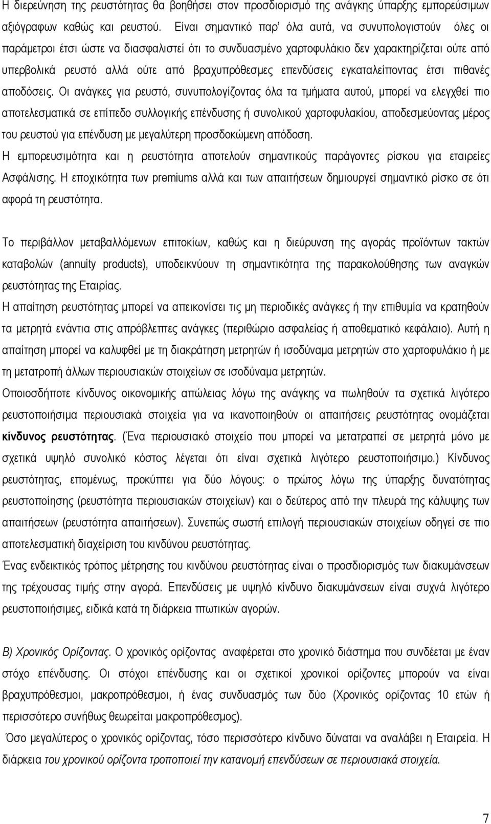 βραχυπρόθεσμες επενδύσεις εγκαταλείποντας έτσι πιθανές αποδόσεις.
