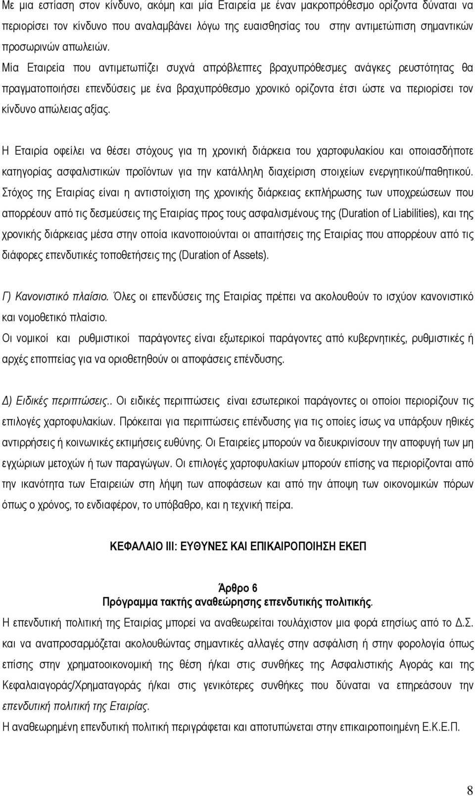Μία Εταιρεία που αντιμετωπίζει συχνά απρόβλεπτες βραχυπρόθεσμες ανάγκες ρευστότητας θα πραγματοποιήσει επενδύσεις με ένα βραχυπρόθεσμο χρονικό ορίζοντα έτσι ώστε να περιορίσει τον κίνδυνο απώλειας