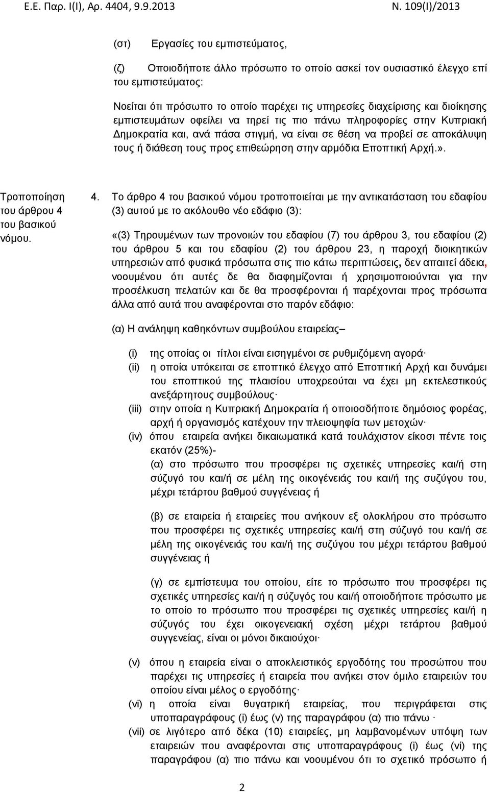 Εποπτική Αρχή.». του άρθρου 4 4.